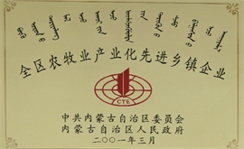 全區(qū)農牧業(yè)產業(yè)化先進鄉(xiāng)鎮(zhèn)企業(yè)