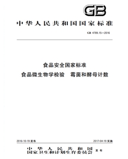 GB 4789.15-2016 食品安全國家標(biāo)準(zhǔn) 食品微生物學(xué)檢驗(yàn) 霉菌和酵母計(jì)數(shù)